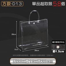 PVC透明提袋【方款D13 28x10x28cm】