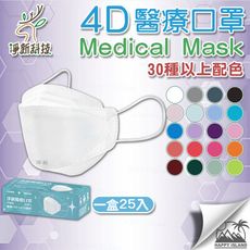 醫療口罩〔4D立體款〕80色以上 淨新 醫療級口罩