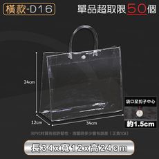 PVC透明提袋【橫款D16 34x12x24cm】
