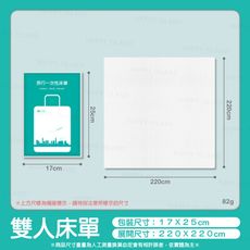 一次性旅行組〔雙人床單 220ｘ220〕獨立包裝