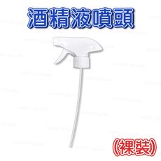 75%酒精〔酒精噴頭(裸裝)〕 消毒 乾洗手 殺菌