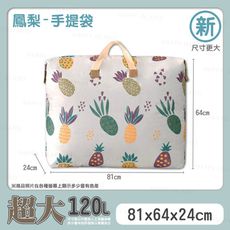 牛津布 棉被收納袋【鳳梨手提袋-特大】衣物收納袋 旅行收納袋 搬家收納袋