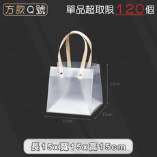 PP磨砂手提袋【方款Ｑ號 15x15x15cm】