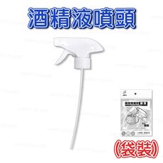 75%酒精〔酒精噴頭(裸裝)〕 消毒 乾洗手 殺菌