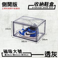 磁吸透明鞋盒【側開門磁吸-36*28*22/透明/透灰】鞋牆 收納鞋盒 磁吸鞋盒 透明鞋盒 展示盒