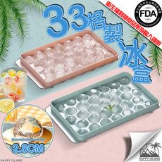 圓球冰塊盒33格【大號-冰塊大小2.8cm】食品認證 製冰盒 冰盒 冰塊 夏日 冰涼