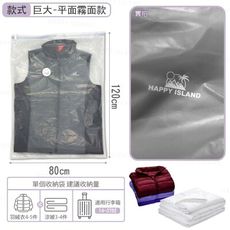 真空壓縮袋（平面霧面款１２０ｘ８０）可手壓／工具兩用