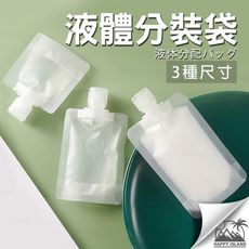 液體分裝袋【中號：100ml】旅行分裝 分裝瓶 旅行沐浴組 隨身瓶