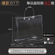 PVC透明提袋【橫款D17 35x12x30cm】
