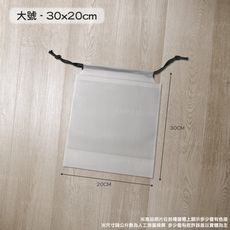 衣物束口袋【大號30X20CM】磨砂束口袋 抽繩袋 防塵袋 內衣褲收納 鞋子收納