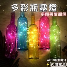 瓶塞燈【2米20燈】超多顏色 酒瓶燈 裝飾燈 銅線燈 LED燈 電池盒燈