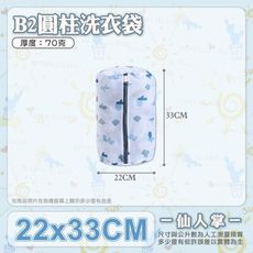 仙人掌洗衣袋【B2－圓柱款－22x33cm】 厚度磅數:70克 防刮拉鍊 分類洗衣袋 護洗袋