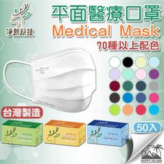 醫療口罩〔平面撞色/全色/撞花款〕80色以上 淨新 醫療級口罩