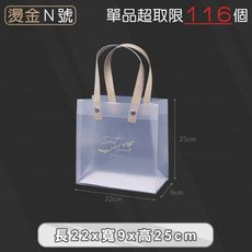PP磨砂手提袋【燙金款N號 22x9x25cm】