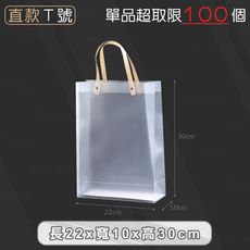 PP磨砂手提袋【直立款Ｔ號 22x10x30cm】