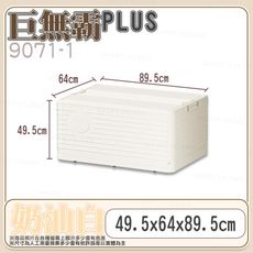 整理收納箱〔巨無霸PLUS 9071〕摺疊收納箱 萬向輪  衣物收納