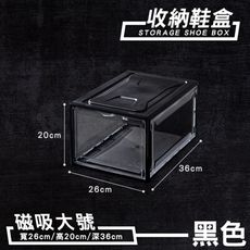 磁吸透明鞋盒【大號 36*26*20/透白/透黑】鞋牆 收納鞋盒 磁吸鞋盒 透明鞋盒 展示盒