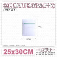 蜂巢款洗衣袋【C3－內褲款－25x30cm】 厚度磅數:70克 防刮拉鍊 分類洗衣袋 護洗袋