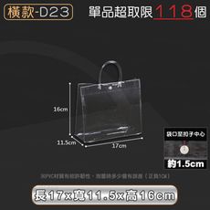PVC透明提袋【橫款D23 17x11.5x16cm】