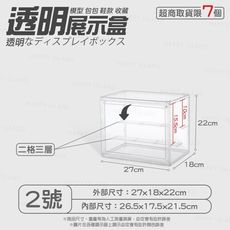 透明展示盒２號【27X18X22 2格3層】收藏展示櫃 模型櫃 透明櫃 收納盒 收納箱