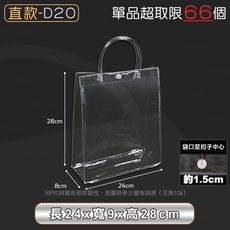 PVC透明提袋【直款D20 24x9x28cm】
