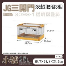 透明摺疊箱〔25L〕JG三開門  折疊收納箱 棉被收納箱 衣物收納