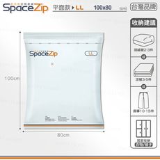 真空壓縮袋（SP平面款-LL １００×８０）可手壓／工具兩用