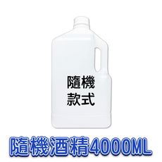 75%酒精〔隨機款-4000ML〕 消毒 乾洗手 殺菌