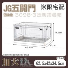 透明摺疊箱〔88L〕JG三開門  折疊收納箱 棉被收納箱 衣物收納