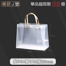 PP磨砂手提袋【橫款J號 32x14x25cm】