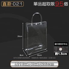 PVC透明提袋【直款D21 16x8x26cm】