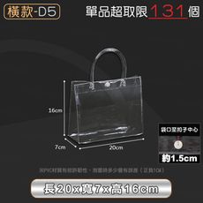 PVC透明提袋【橫款D5 20x7x16cm】