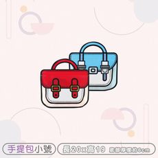 Q版造型密封袋【手提包-小號】紅/藍 PP夾鏈袋 食品包裝袋 封口袋