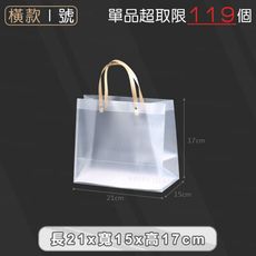 PP磨砂手提袋【橫款I號 21x15x17cm】