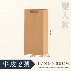 酒瓶紙袋〔雙入款-牛皮色〕紙袋 酒袋 提袋 禮品袋