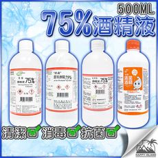 75%酒精〔500ML〕 消毒 乾洗手 殺菌