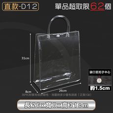 PVC透明提袋【直款D12 26x8x31cm】