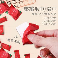 〔壓縮毛巾〕2種尺寸  一次性毛巾 洗臉巾 旅行毛巾