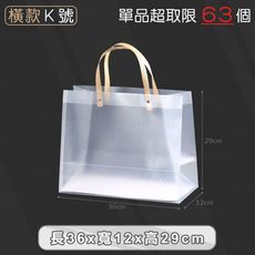 PP磨砂手提袋【橫款K號 36x12x29cm】