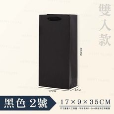酒瓶紙袋〔雙入款-黑色〕紙袋 酒袋 提袋 禮品袋