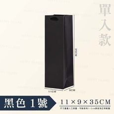 酒瓶紙袋〔單入款-黑色〕紙袋 酒袋 提袋 禮品袋