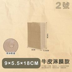 平口牛皮紙袋【2號-9×5.5×18】牛皮淋膜款