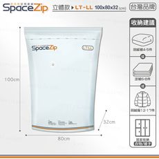 真空壓縮袋（SP立體款-LT-LL １００×８０×３２）可手壓／工具兩用