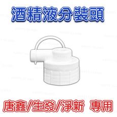 75%酒精〔分裝頭 〕【唐鑫／生發／淨新－專用】 消毒 乾洗手 殺菌