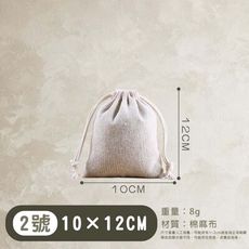 棉麻束口袋【2號-10×12CM】束口袋 純棉 收納袋