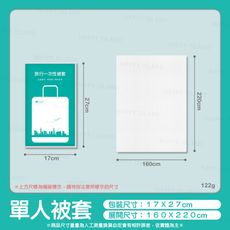 一次性旅行組〔單人被套 160ｘ220〕獨立包裝