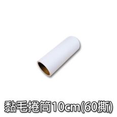 黏毛器替換紙【10cm/60撕】寵物黏毛器 紙芯 補充紙 滾毛器 滾輪黏毛器