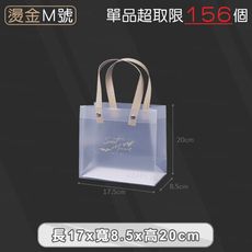 PP磨砂手提袋【燙金款M號 17.5x8.5x20cm】
