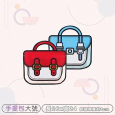 Q版造型密封袋【手提包-大號】紅/藍 PP夾鏈袋 食品包裝袋 封口袋