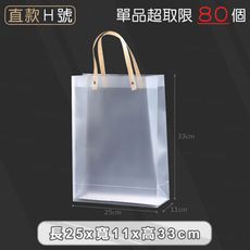 PP磨砂手提袋【直立款H號 25x11x33cm】
